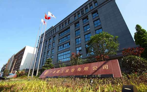 周宁宁波建工股份有限公司